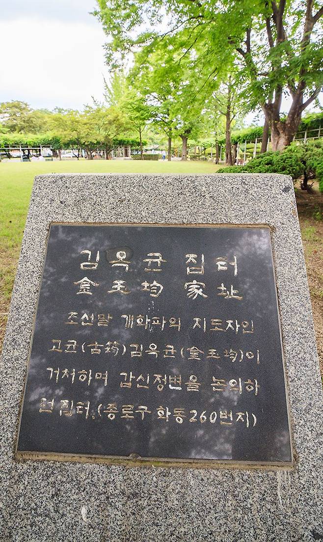 서울 종로구 화동의 정독도서관 구내에 있는 '김옥균 집터' 표석. 김옥균(金玉均, 1851~1894년)은 충남 공주에서 태어나 1884년 갑신정변을 일으킨 개화파 정치인이다./박종인 기자 제공