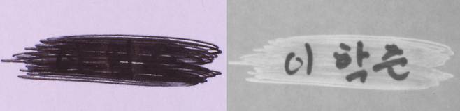 기자 이름을 적은 뒤 다른 볼펜으로 도말(塗抹)한 사진(왼쪽)과 이를 적외선·자외선으로 투시했을 때 모습(오른쪽). 적외선·자외선 투시 결과 기자 이름을 쓴 볼펜 잉크는 형광반응을 보였지만, 도말에 이용된 볼펜은 형광반응이 없어 본래 쓰인 글자가 무엇인지 확인할 수 있었다./경찰청