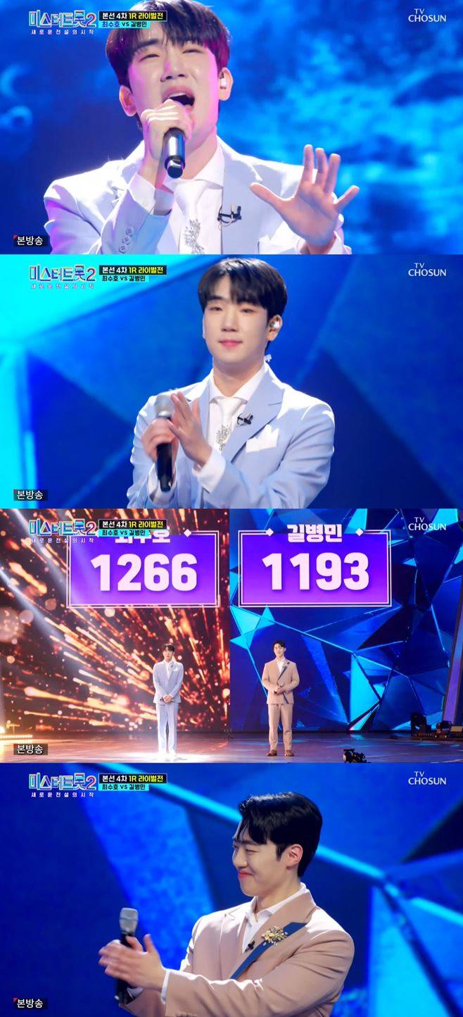 미스터트롯2 최수호 길병민