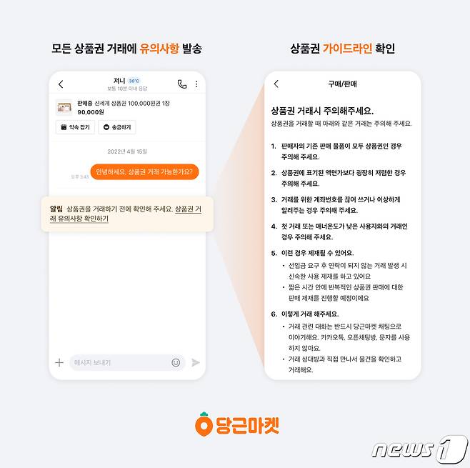 당근마켓 '온라인 상품권 거래 사기' 대응 강화 (당근마켓 제공)