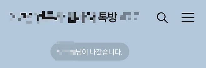 카카오톡 대화방 캡쳐. /뉴스1