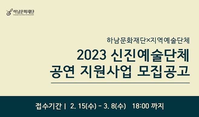 하남문화재단의 신진예술단체 공연 지원사업 모집 공고.ⓒ하남시