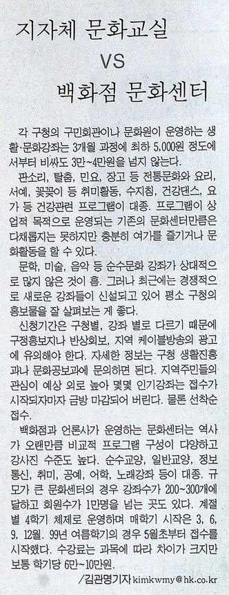 1999년 5월 지방자치단체 문화교실과 백화점 문화센터를 비교한 한국일보 기사. 한국일보 자료사진