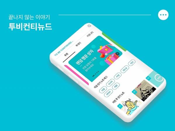 ▲창작자를 위한 콘텐츠 판매 플랫폼 '투비컨티뉴드'. 사진출처=알라딘.