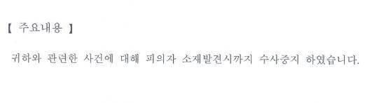 A씨가 실제로 받은 수사중지 통보 서류. 기본적인 안내 문구 등을 제외하면 정말 이 한 줄이 전부였습니다.