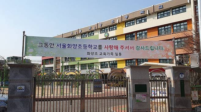 학령 인구 감소에 폐교하는 서울 화양초등학교 (사진=연합뉴스)