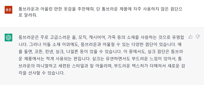 톰브라운 브랜드만의 정체성을 파악하고, 원단까지 추천해준다./사진=챗GPT