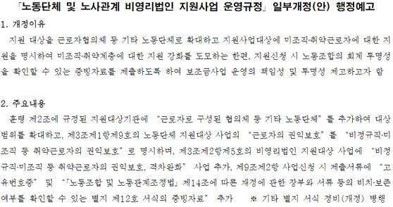 노동단체 및 노사관계 비영리법인 지원사업 운영규정 일부개정안. 관보 캡처