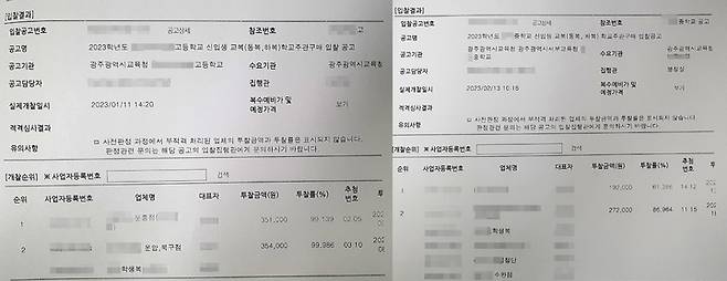 [광주=뉴시스] 국가종합전자조달 나라장터에 게시된 중·고교 교복 개찰결과. (사진=뉴시스DB). photo@newsis.com *재판매 및 DB 금지