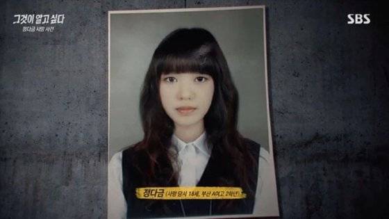정다금 사망 사건. SBS '그것이 알고 싶다' 캡처