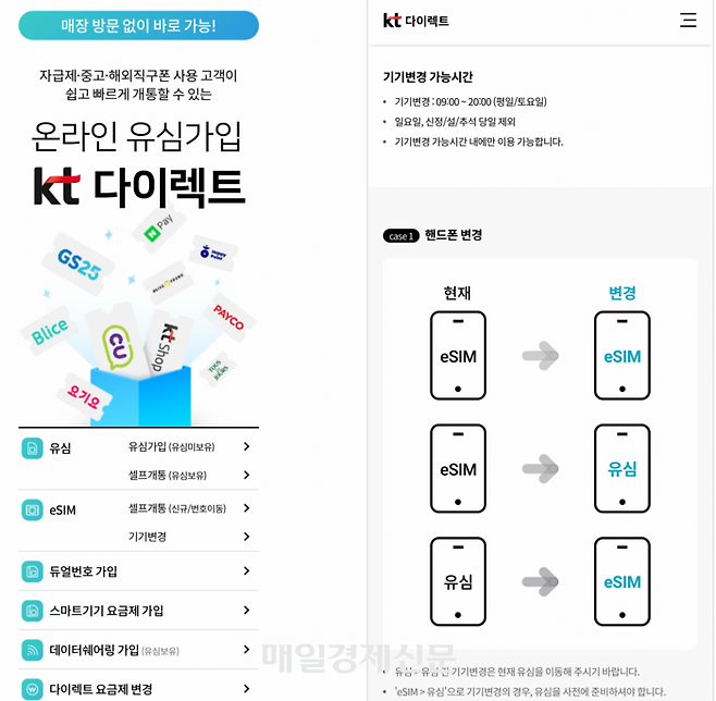 현재 e심 기기 변경을 진행할 수 있는 KT 다이렉트 이미지. 오늘(28일)부터는 해당 사이트를 통하지 않고도 e심 기기 변경이 가능하다. [사진 = KT 다이렉트 캡처]