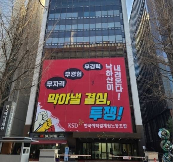 예탁원 노조는 이 실장의 출근 저지에도 나선다는 계획이다. /예탁결제원 노동조합