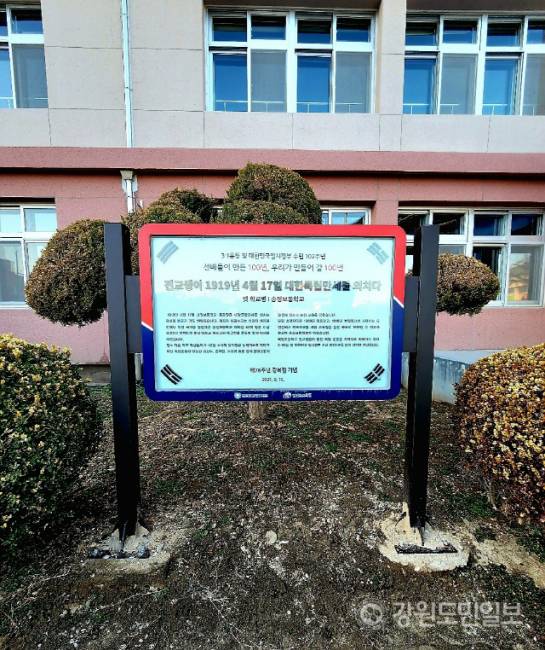 ▲ 동해시 오일장 1길 22(북평동 25-6)에 위치한 북평초등학교(옛 송정보통학교) 교정에 강원도교육청이 광복회 강원도지부와 함께 지난 2021년 설치한 학생독립운동 기념 입간판 모습.