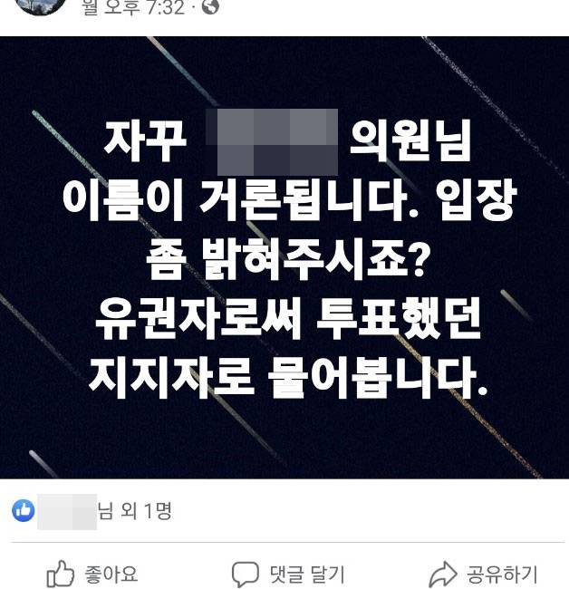 ▲ 27일 페이스북에서 강원지역 일부 의원에게 해명을 요구하는 글이 올라왔다.[페이스북 캡처]