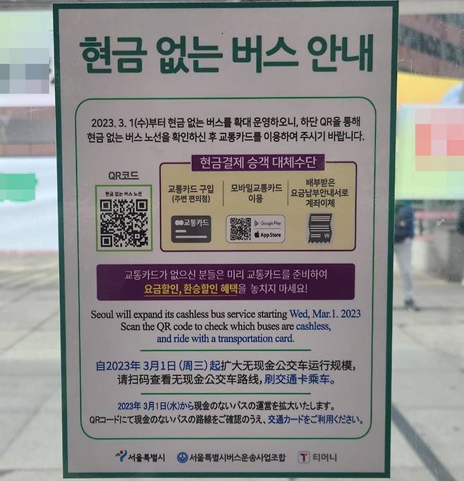버스정류장에 붙은 '현금 없는 버스' 안내문 [촬영 송정은]
