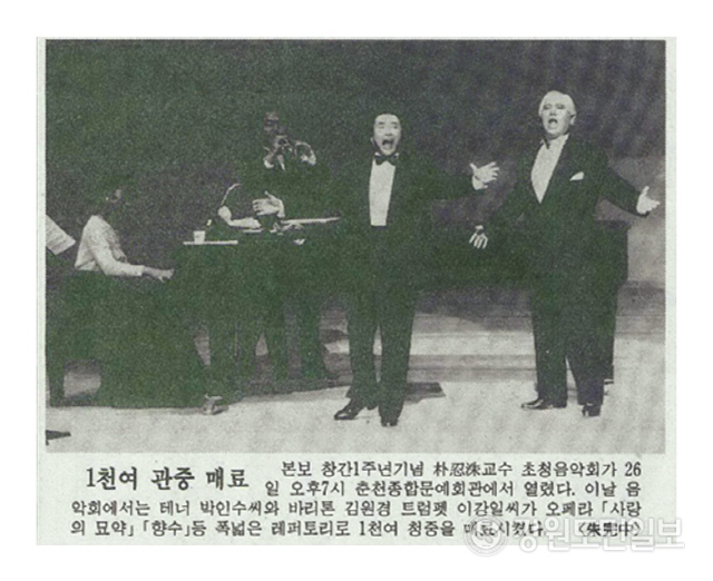▲ 강원도민일보 창간 1주년을 기념해 1993년 11월 26일 춘천문예회관에서 열린 ‘박인수 교수 초청 음악회’ 모습