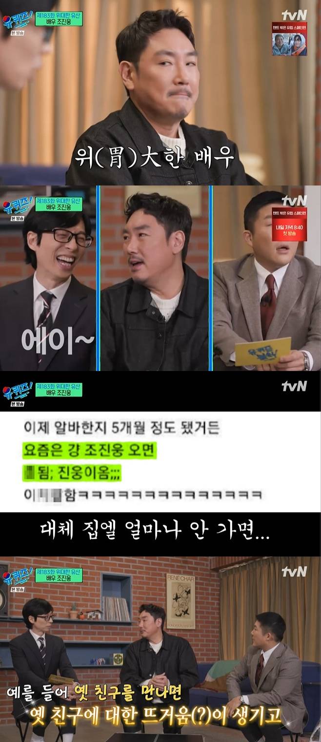tvN 유 퀴즈 온 더 블럭, 유퀴즈, 조진웅