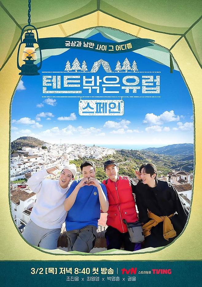 tvN '텐트 밖은 유럽' [tvN 제공. 재판매 및 DB 금지]
