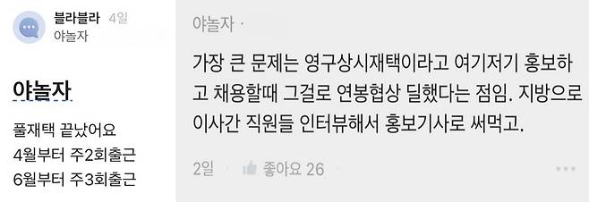 야놀자 직원 인증을 한 블라인드 이용자들의 게시글. [블라인드 갈무리]