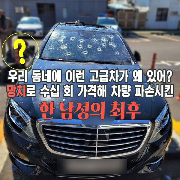 온라인 커뮤니티에서 화제를 모은 부산 '벤츠 S500' 파손 사건의 전말이 밝혀졌다. [사진=부산경찰 카카오스토리]