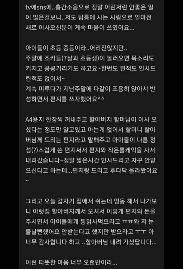 아래층 노부부의 선물에 감동했다는 A씨가 맘카페에 남긴 글 캡처. 연합뉴스