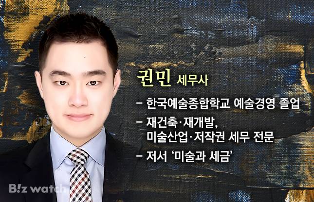 권민 세무사 /그래픽=비즈워치