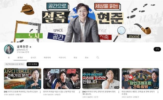 최근 건축가가 직접 운영하는 유튜브 채널이 인기를 얻고 있다. 사진은 대표적인 '건축 유튜브'인 '셜록현준' 채널. /셜록현준 채널 캡처