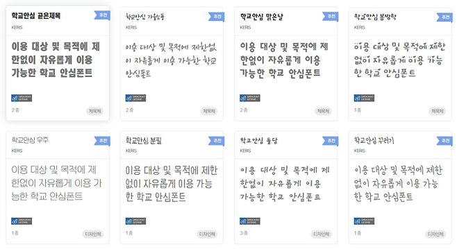 교육부가 배포한 ‘학교안심글꼴’ 중 일부 서체들