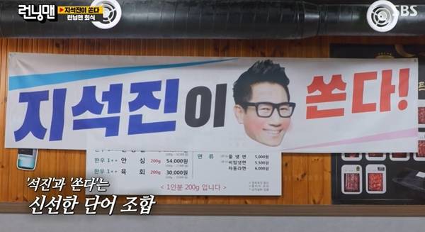 런닝맨 지석진 / 사진=SBS 캡처