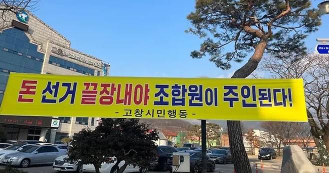 오는 8일 제3회 전국 동시 농수축협 조합장 선거를 앞두고 지역 시민단체가 고창군청 입구에 내 건 '돈 선거 끝장내야 조합원이 주인 된다'고 금권선거 근절을 촉구하는 현수막이 눈길을 사로잡고 있다. ⓒ독자 제공