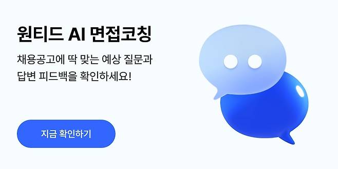 원티드 AI 면접코칭 [원티드랩 제공. 재판매 및 DB 금지]