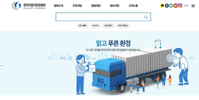 한국자동차환경협회 홈페이지 캡처