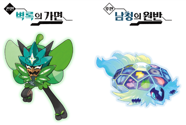 - 스칼렛 바이올렛 DLC 제로의 비보에서 등장하는 전설 포켓몬 오거폰과 테라파고스