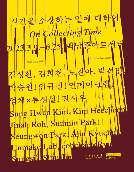 '시간을 소장하는 일에 대하여' 전시회 /경기문화재단 백남준아트센터 제공