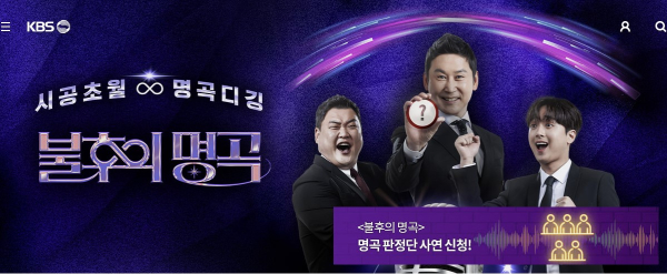 KBS2 '불후의 명곡' 홈페이지 캡처