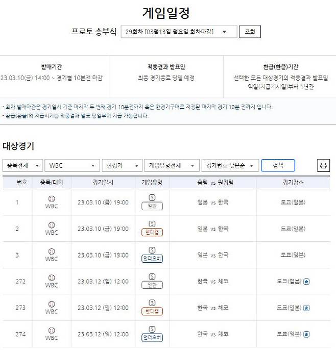 프로토 승부식 29회차 2023 WBC 대한민국전 대상 한경기구매 게임일정