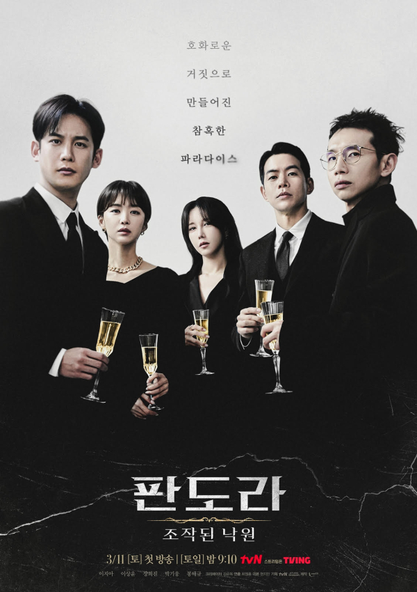 '판도라: 조작된 낙원' 포스터. (사진=tvN 제공)