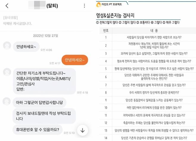 (왼) 오씨가 당근마켓에서 '무료 심리 상담' 게시글을 쓴 사람과 나눈 채팅 내용. 현재 글쓴이는 탈퇴한 상태로 게시글 역시 삭제됐다. (오) 오씨가 심리 상담을 받으면서 진행했던 영성 실존지능 검사지. 오씨가 해당하는 부분에 체크를 하면, 그 부분에 대한 상담이 진행됐다. /사진=독자제공