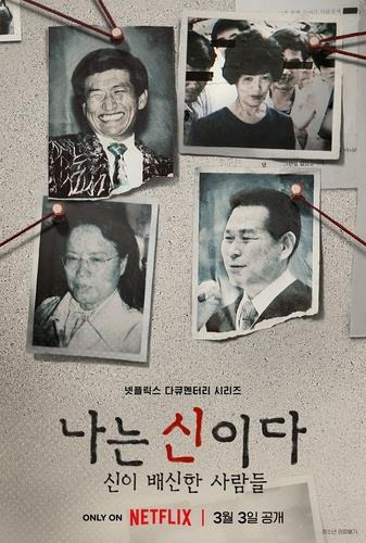 넷플릭스 다큐 '나는 신이다' [넷플릭스 제공. 재판매 및 DB 금지]