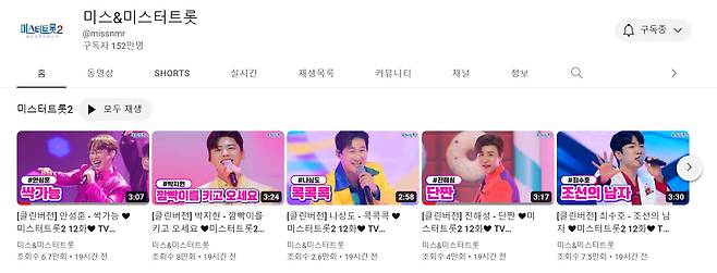 유튜브 미스터트롯2 공식 계정에 오른 준결승 미션 신곡들/미스&미스터트롯2 유튜브 채널