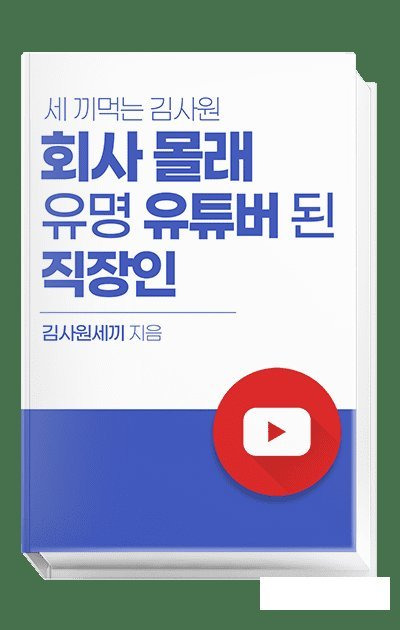 김사원이 유튜브로 성공하는 팁을 담은 책.