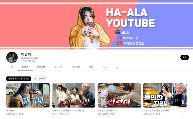 최근 유튜브 내에서 가족이 함께 어우러져 소소한 일상을 보내는 내용을 담은 콘텐츠가 인기를 얻고 있다. /하알라 채널 캡처