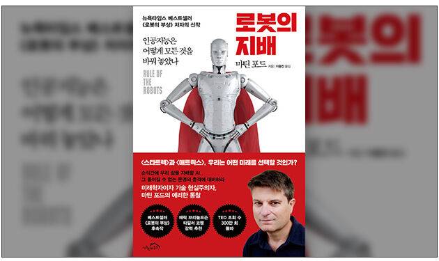 ▲ 미래학자이자, 보다 현실적인 인공지능의 모습과 적용, 잠재 위협을 들여다보는 기술현실주의자 마틴 포드의 2022년 9월 책