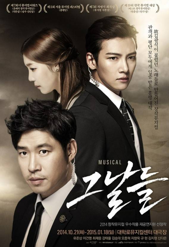 2014년 대학로 뮤지컬센터 대극장에 오른 뮤지컬 ‘그날들’ 포스터.