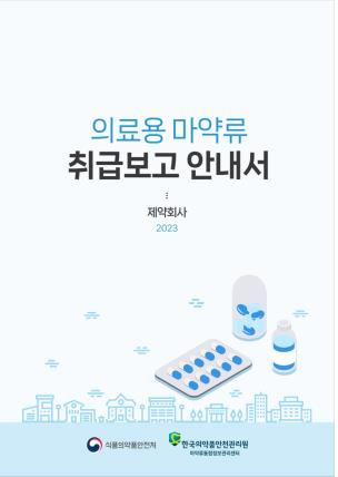 의료용 마약류 취급보고 안내서 [식약처 제공. 재판매 및 DB 금지]