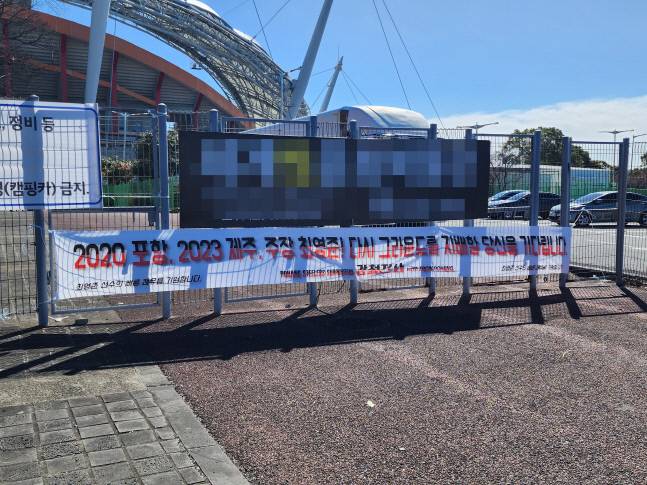 제주월드컵경기장 한 켠에 걸려있는 최영준 쾌유 기원 플래카드. 제공 | 제주
