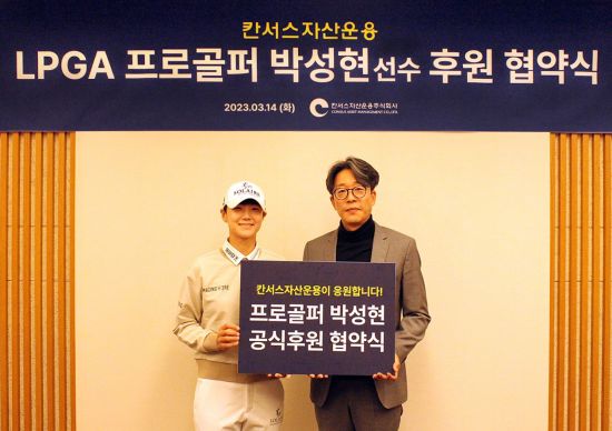 박성현(왼쪽)이 후원 협약식에서 김연수 칸서스자산운용 대표와 기념촬영하고 있다.[사진제공=세마스포츠마케팅]