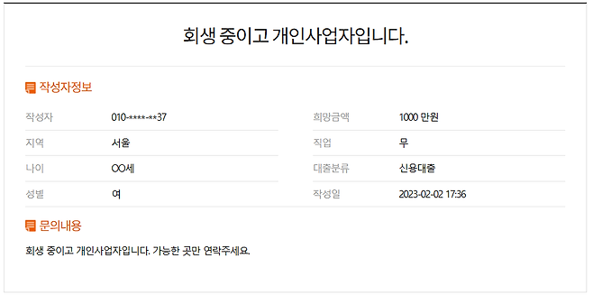 대부중개사이트에 올라인 대출문의 게시글. /김수정 기자