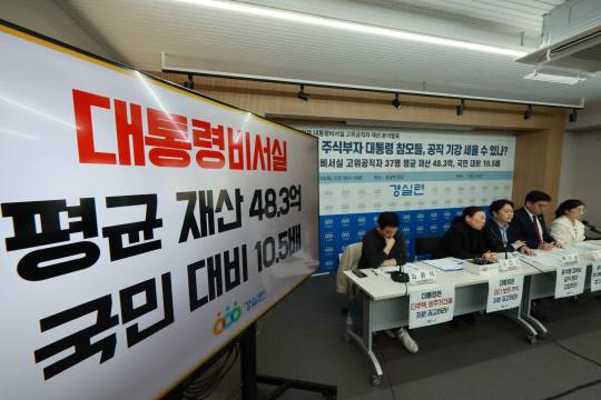 경제정의실천시민연합(경실련)은 14일 서울 종로구 경실련 강당서 윤석열 정부 대통령비서실 고위공직자 재산 분석 내용을 발표하고 있다. 사진=연합뉴스