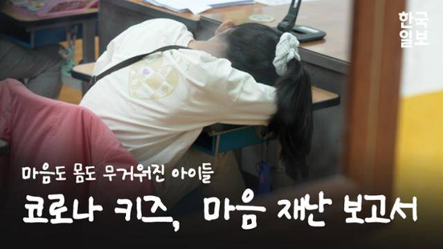 코로나 키즈, 마음 재난 보고서